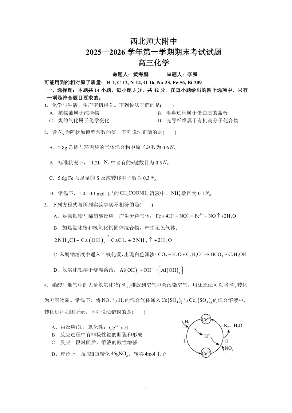 甘肃西北师大附中2025-2026高三化学上学期期末试卷和答案.pdf