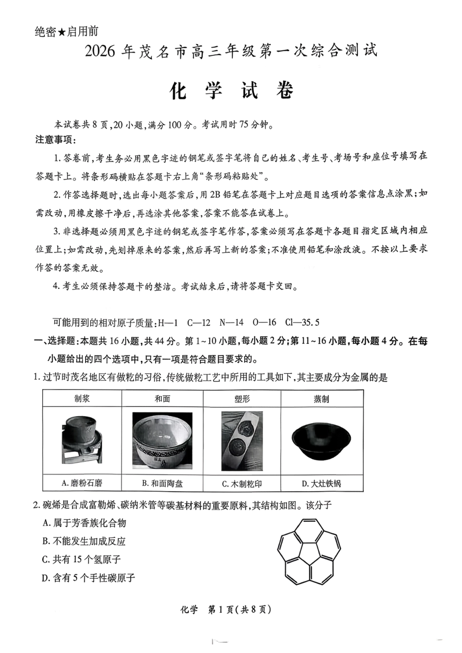 广东2026届高三化学上学期一模试卷和答案.pdf