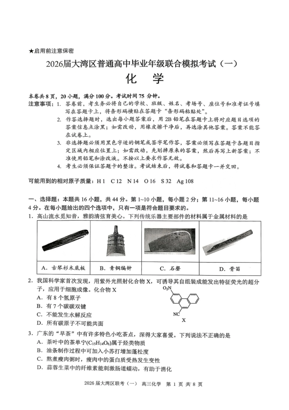 广东大湾区2026届高三化学上学期一模试卷和答案.pdf