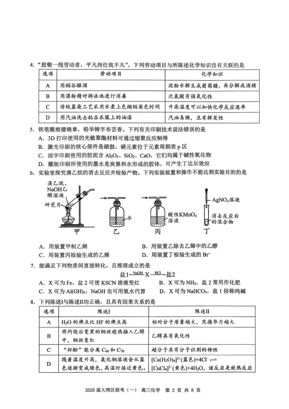 广东大湾区2026届高三化学上学期一模试卷和答案.pdf
