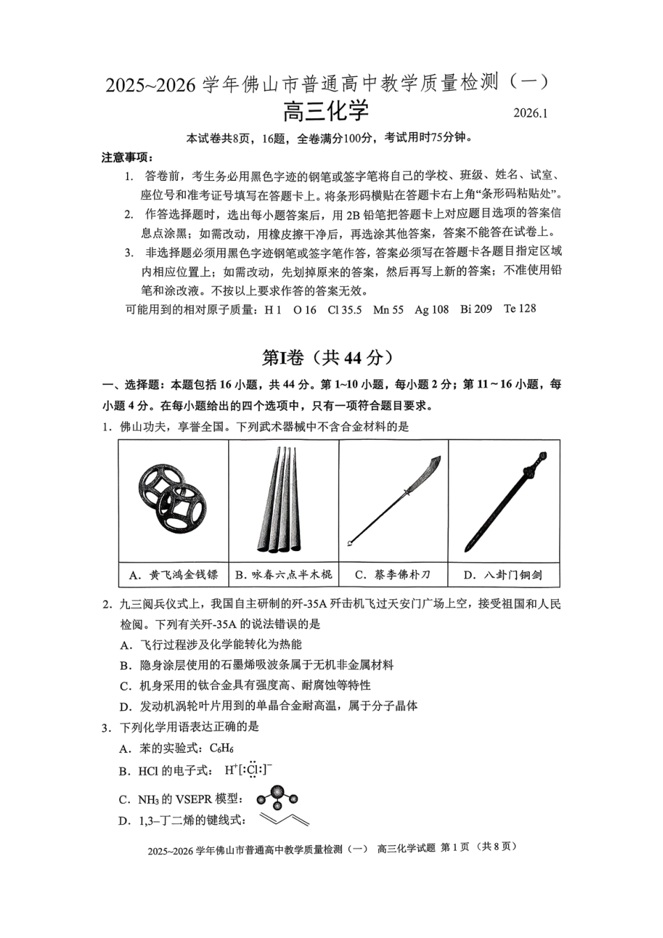 广东佛山市2025-2026高三上学期化学1月期末试卷和答案.pdf