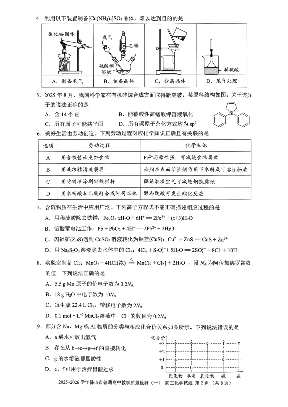 广东佛山市2025-2026高三上学期化学1月期末试卷和答案.pdf