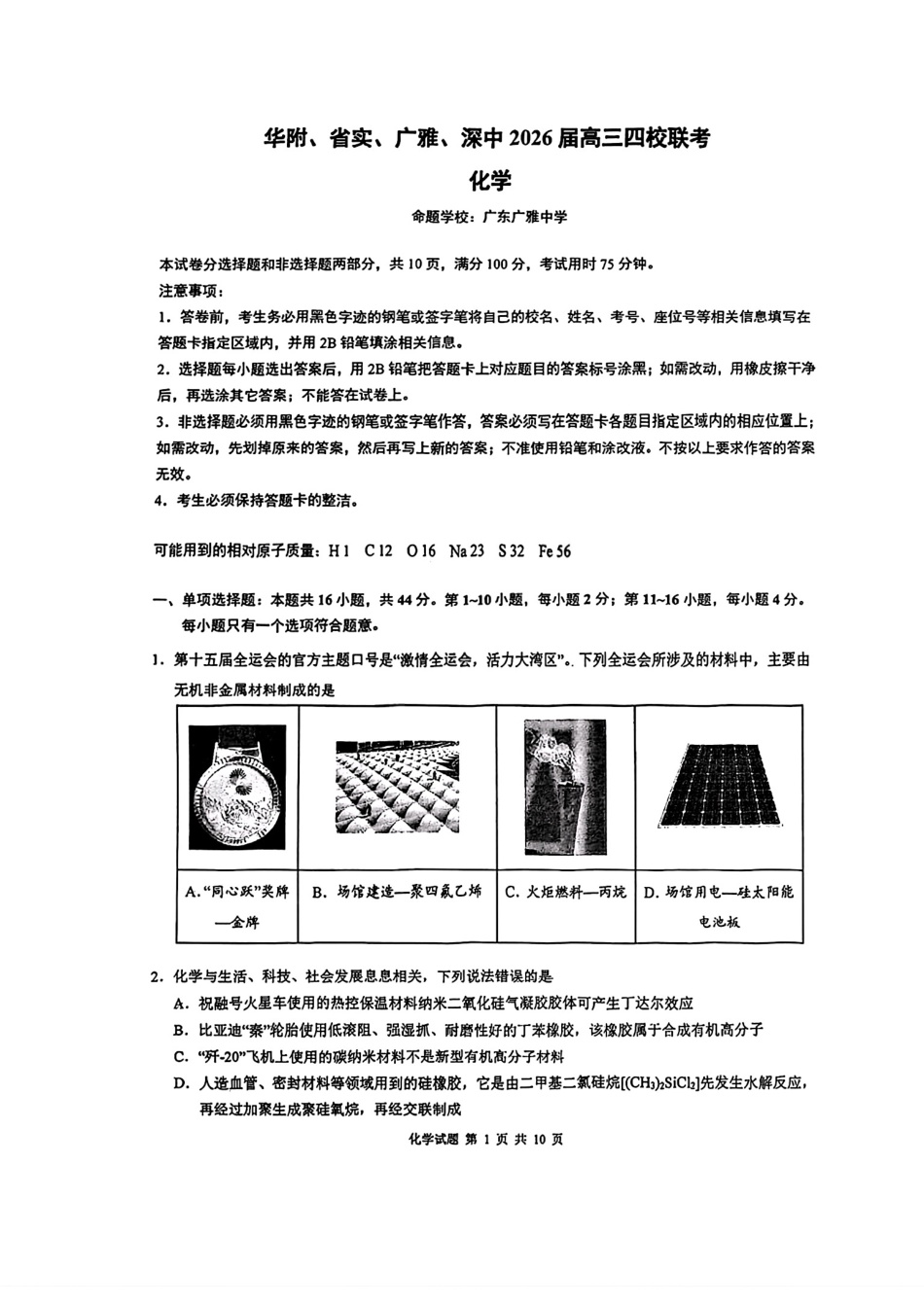 广东华附、省实、广雅、深中2026届高三四校联考1月期末试卷和答案.pdf