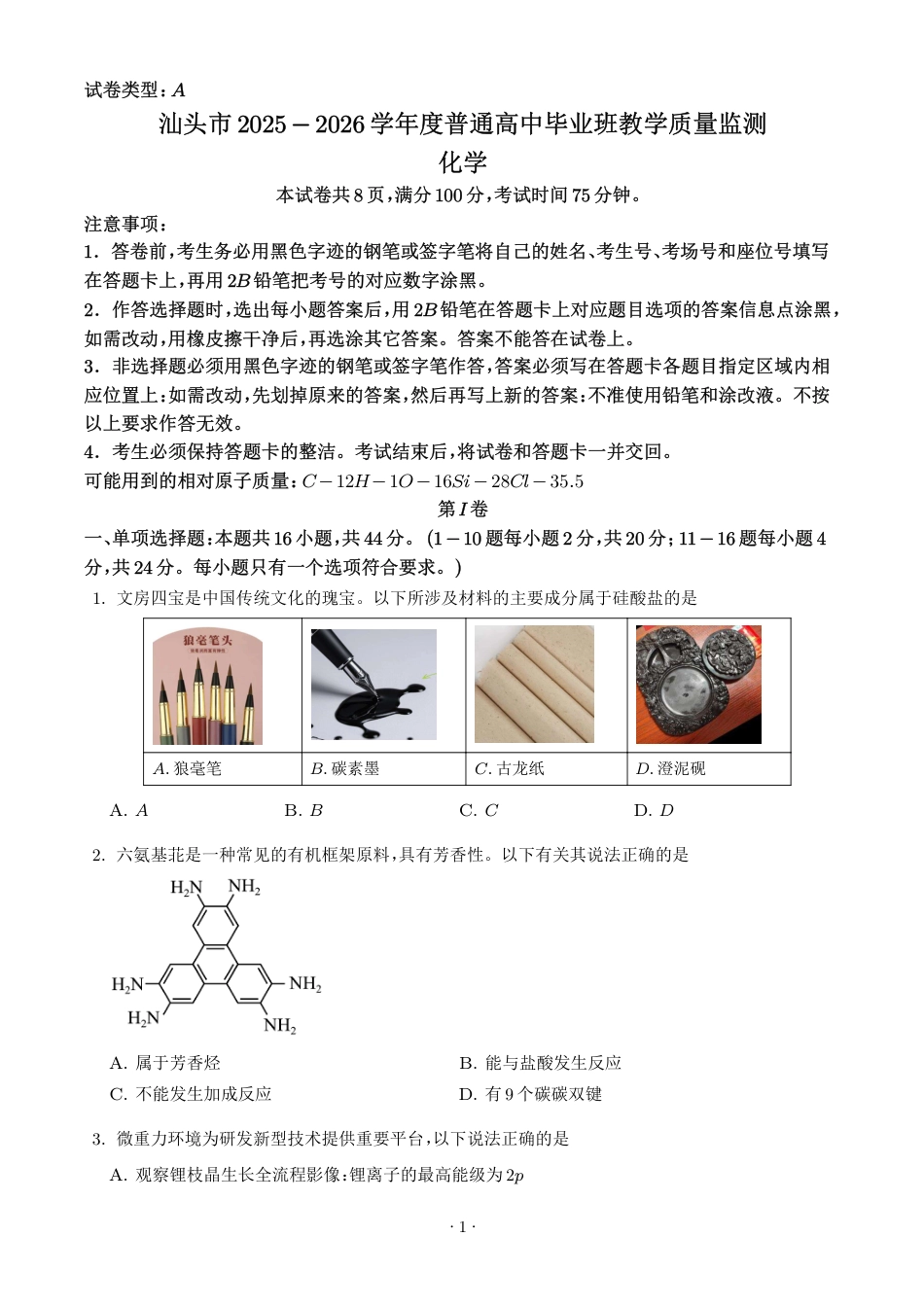 广东汕头2026届高三上学期期末联考化学试题+答案解析.pdf