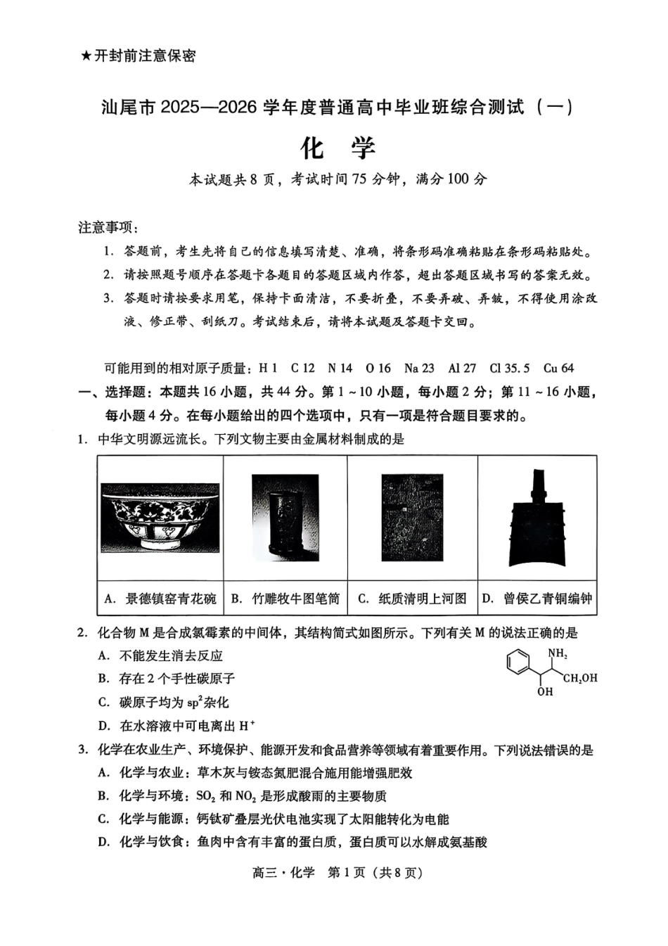 广东汕尾2026届高三化学上学期一模试卷和答案.pdf