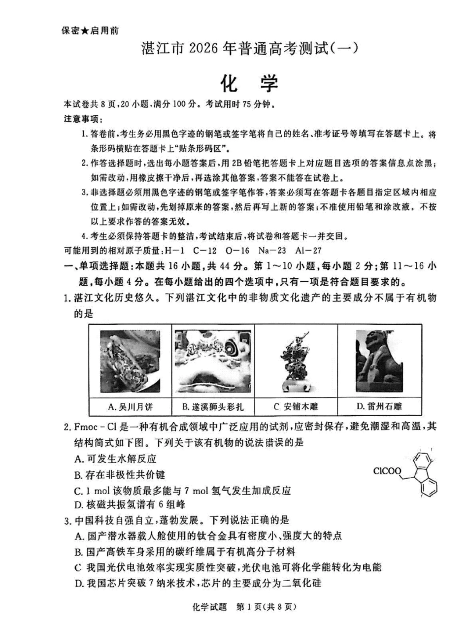广东湛江市2026届高三化学上学期一模试卷和答案.pdf