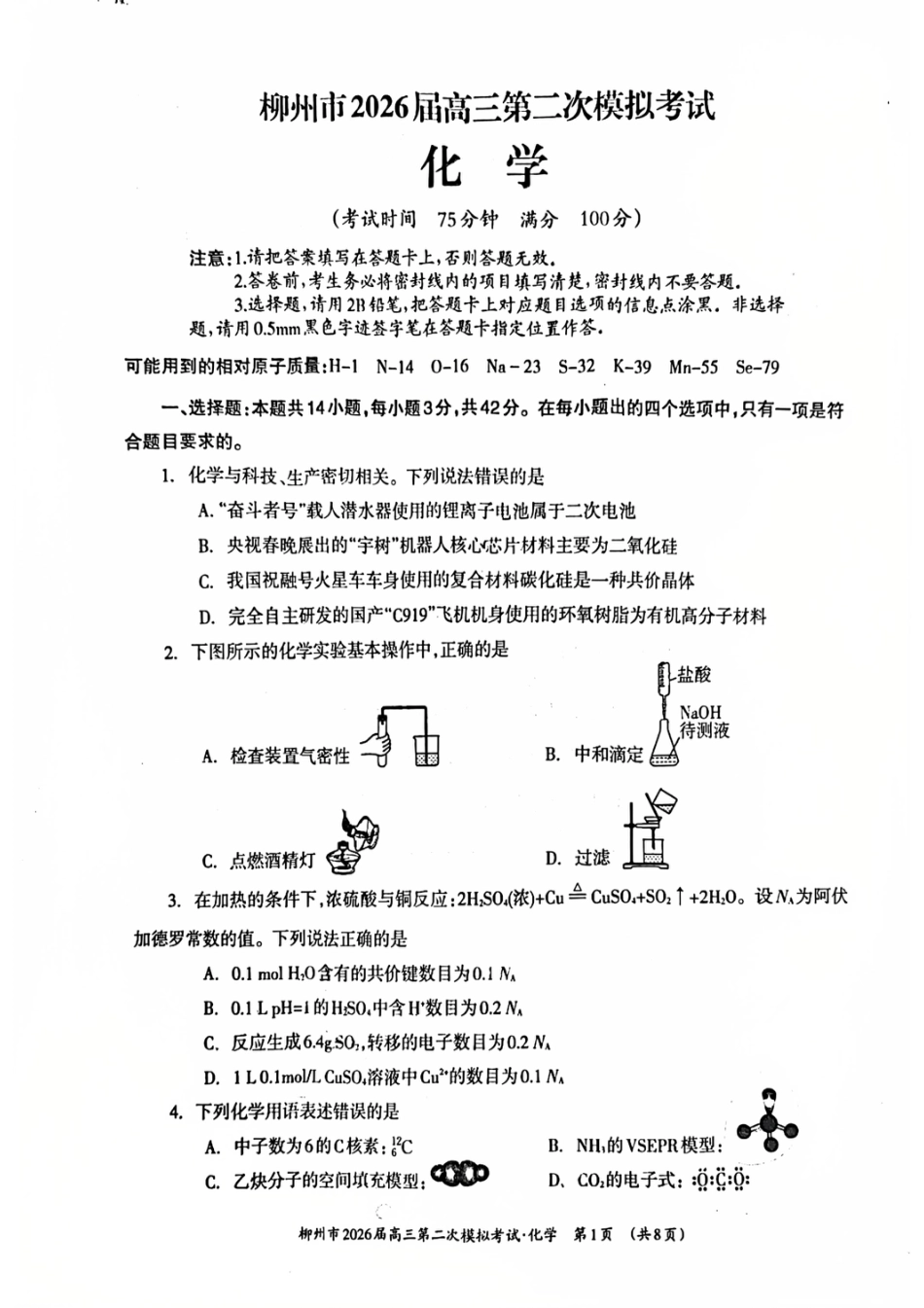 广西柳州2026届高三上学期二模试卷和答案.pdf