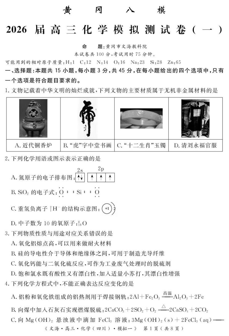 湖北黄冈八模2026届高三上学期模拟测试卷（一）化学试题+答案.pdf