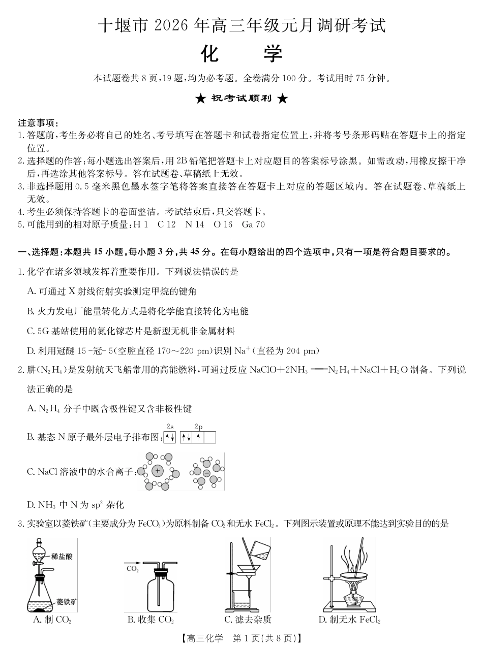 湖北十堰市2026届高三元月调研考试.pdf