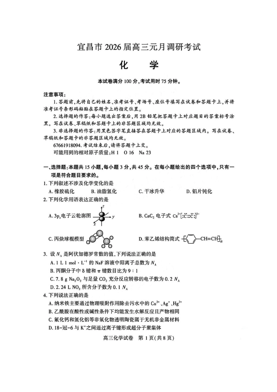 湖北宜昌2026届高三上学期元月调研化学试卷+答案.pdf