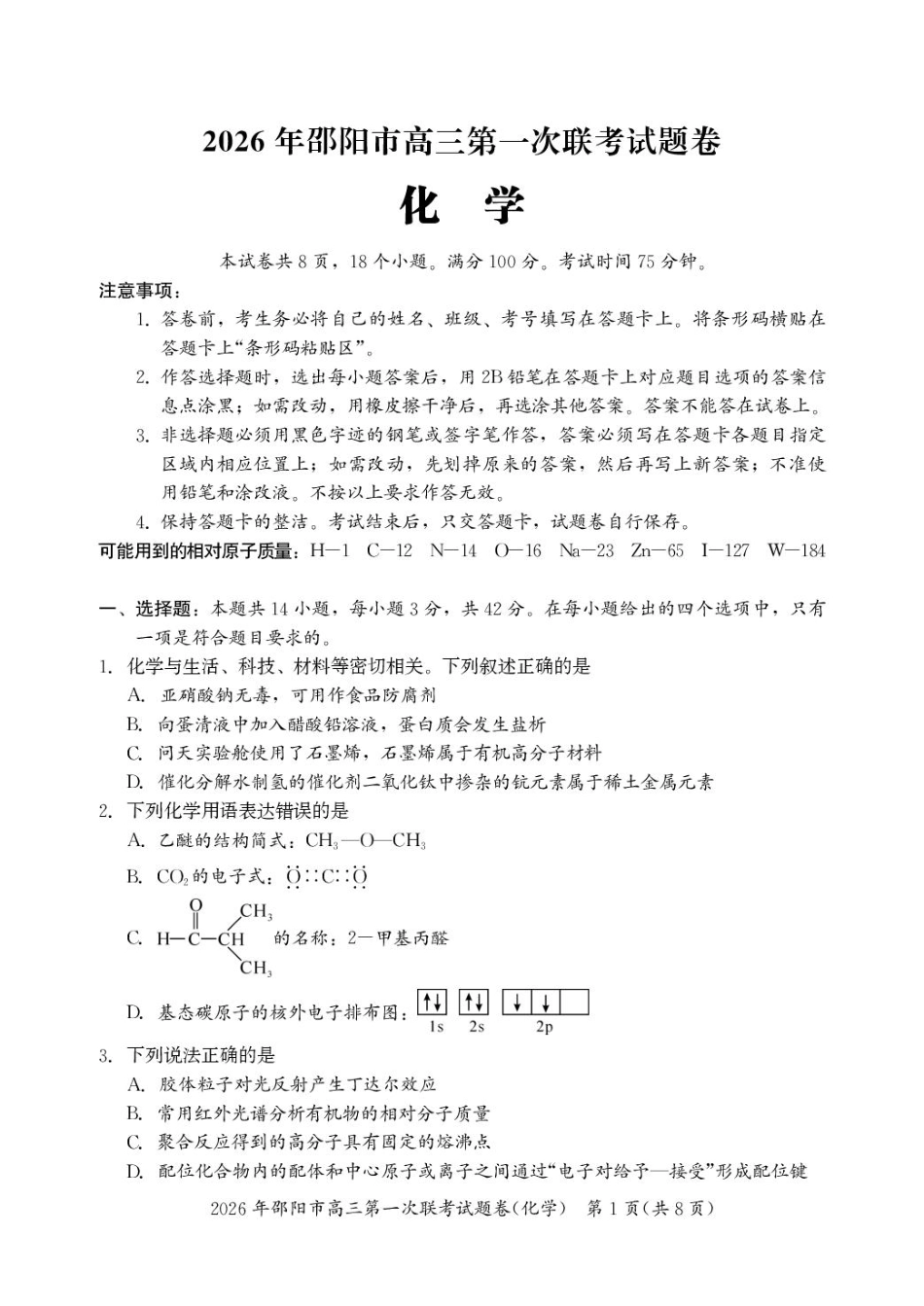 湖南邵阳2026届高三上学期第一次联考化学试卷和答案.pdf