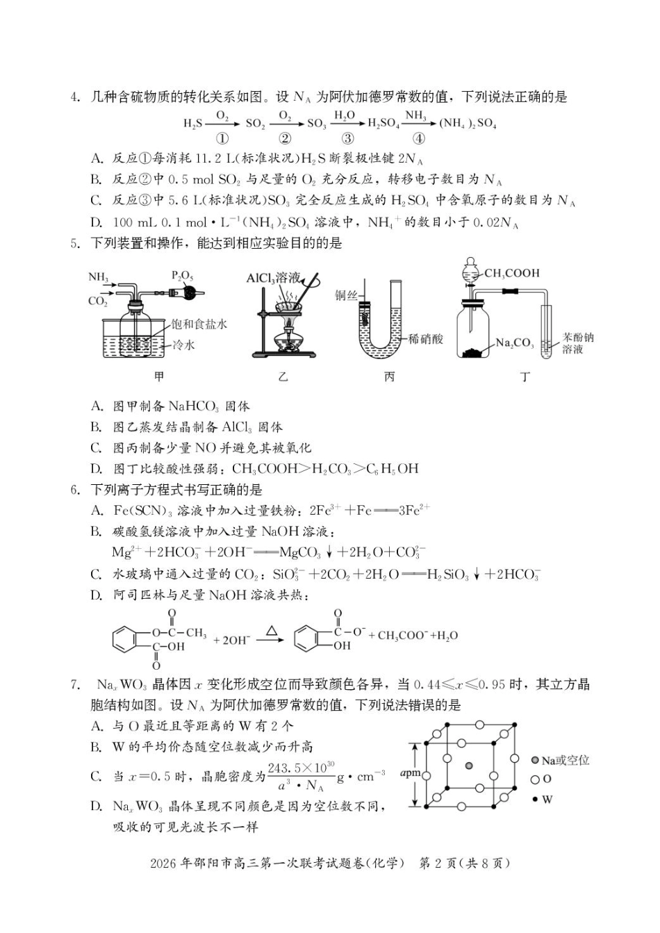 湖南邵阳2026届高三上学期第一次联考化学试卷和答案.pdf