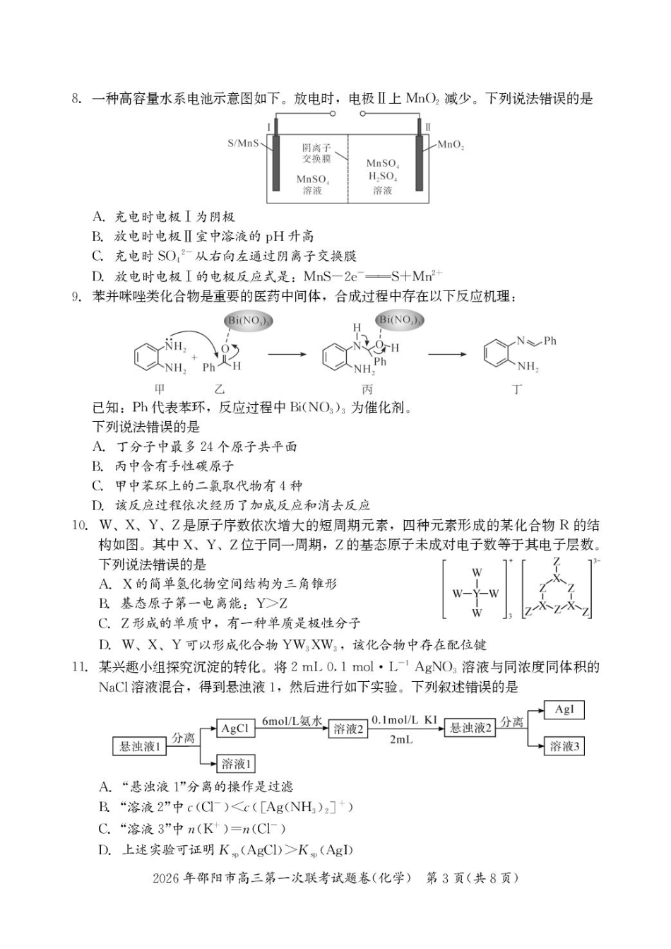 湖南邵阳2026届高三上学期第一次联考化学试卷和答案.pdf
