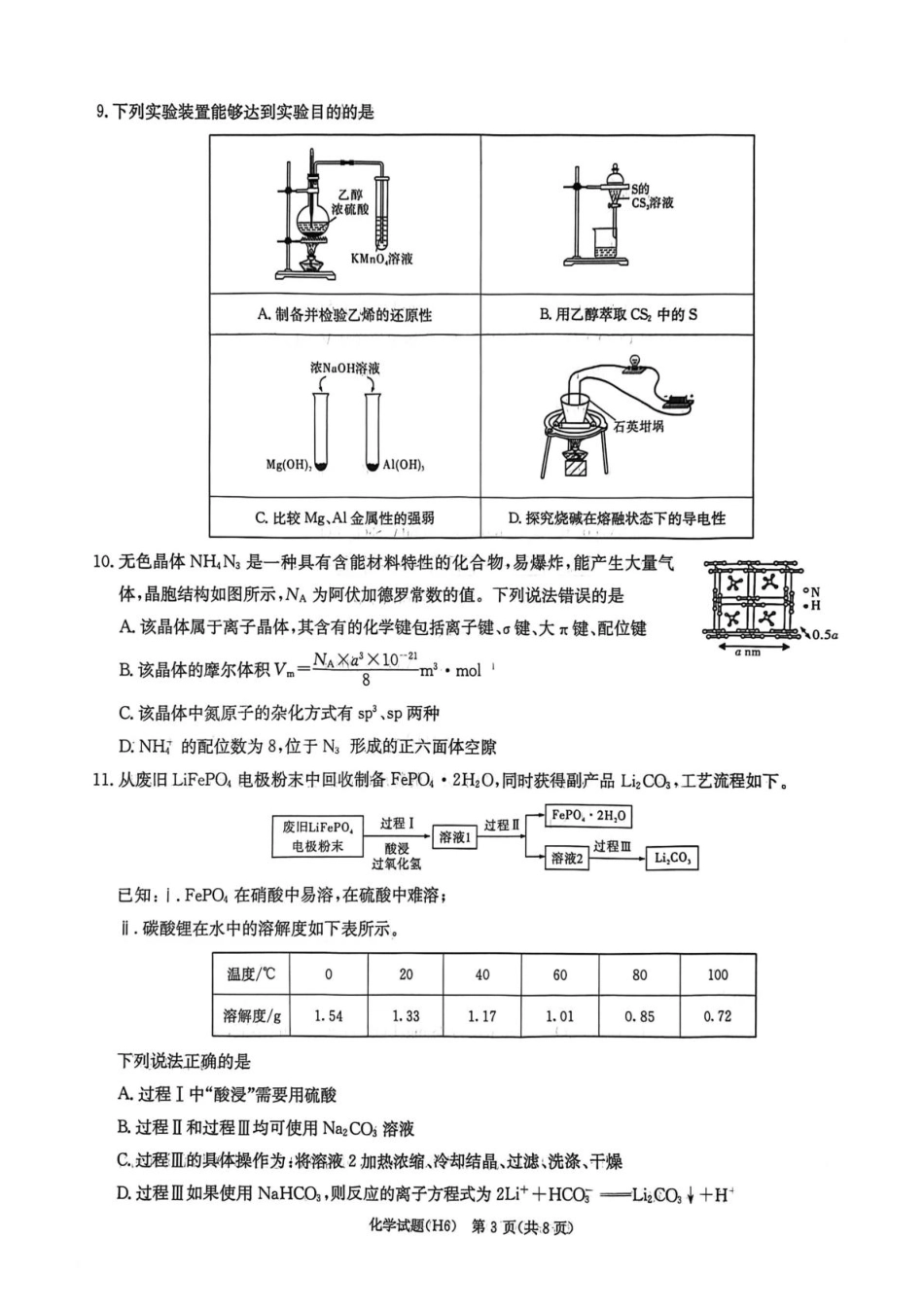 湖南雅礼中学2026届高三上学期2月期末化学试题和答案.pdf