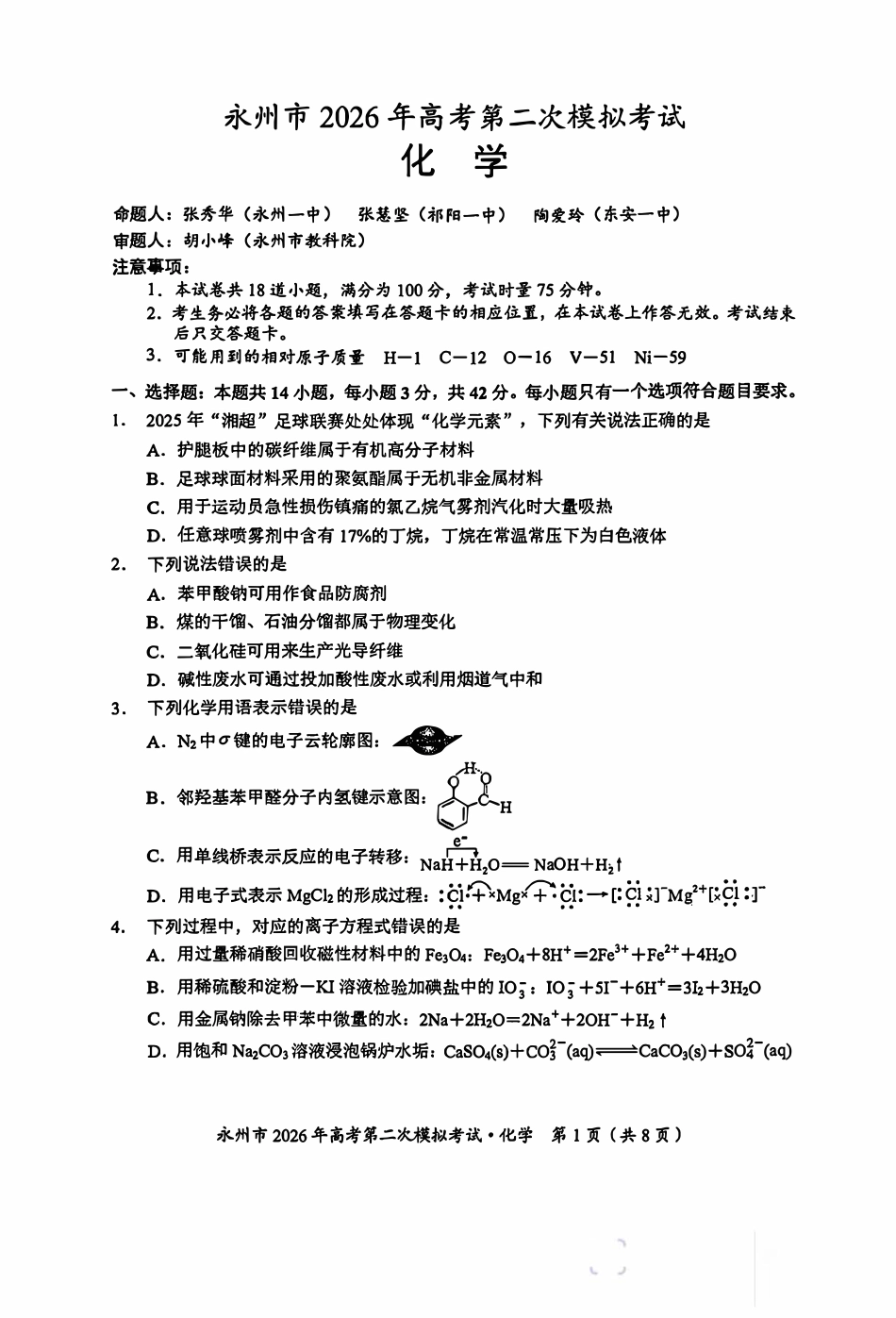 湖南永州2026年第二次模拟考试试卷和答案.pdf
