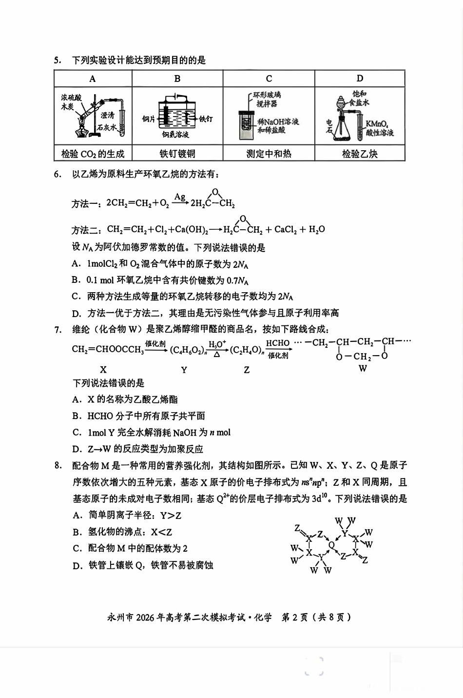 湖南永州2026年第二次模拟考试试卷和答案.pdf