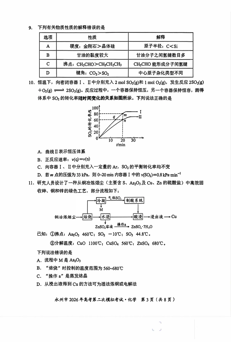 湖南永州2026年第二次模拟考试试卷和答案.pdf