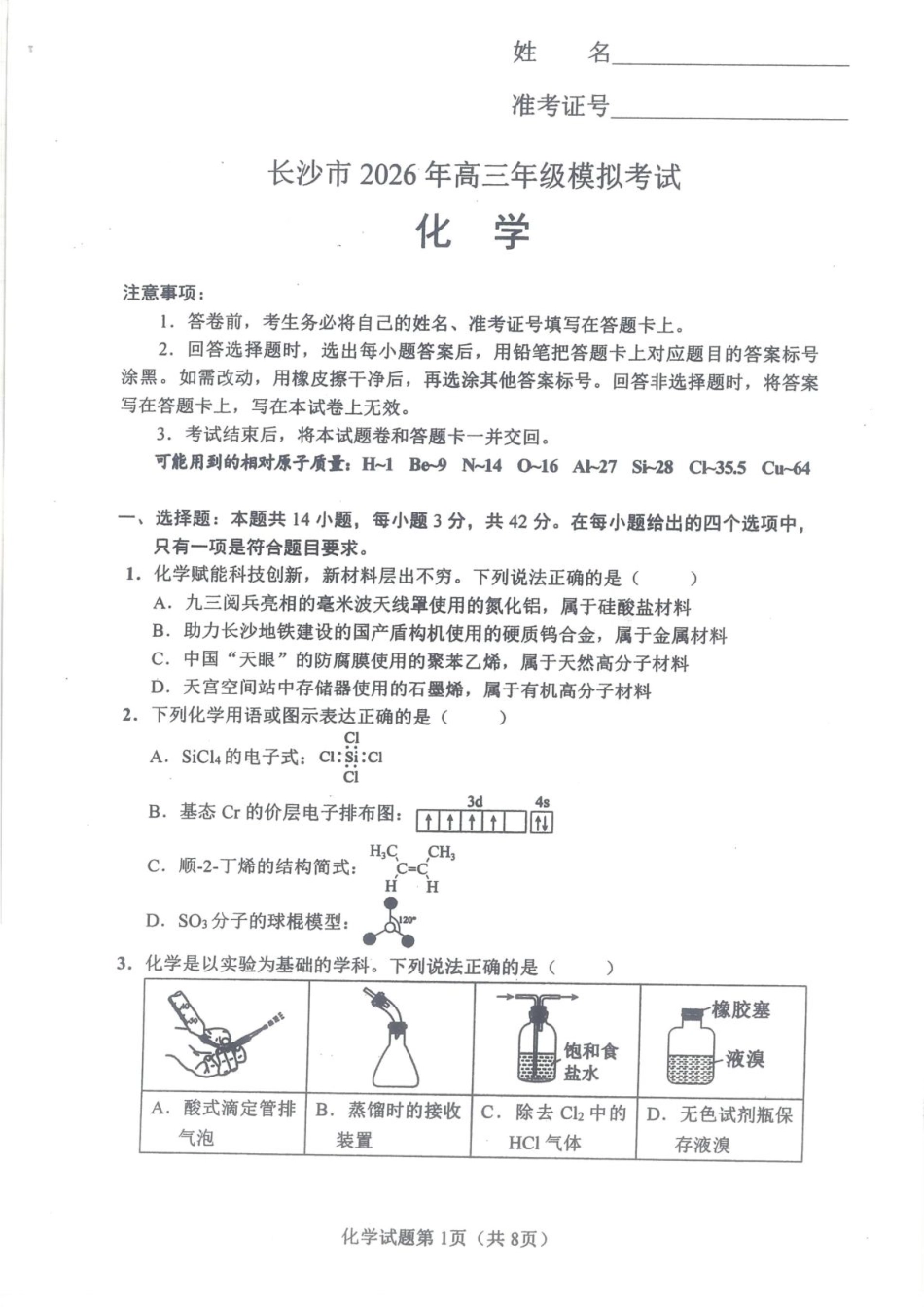 湖南长沙2026届高三上学期模拟考试化学试题和答案.pdf