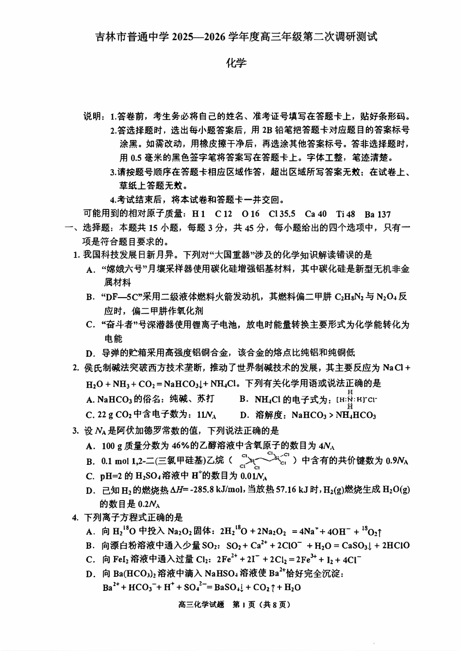 吉林2026届高三化学上学期二调试卷和答案.pdf