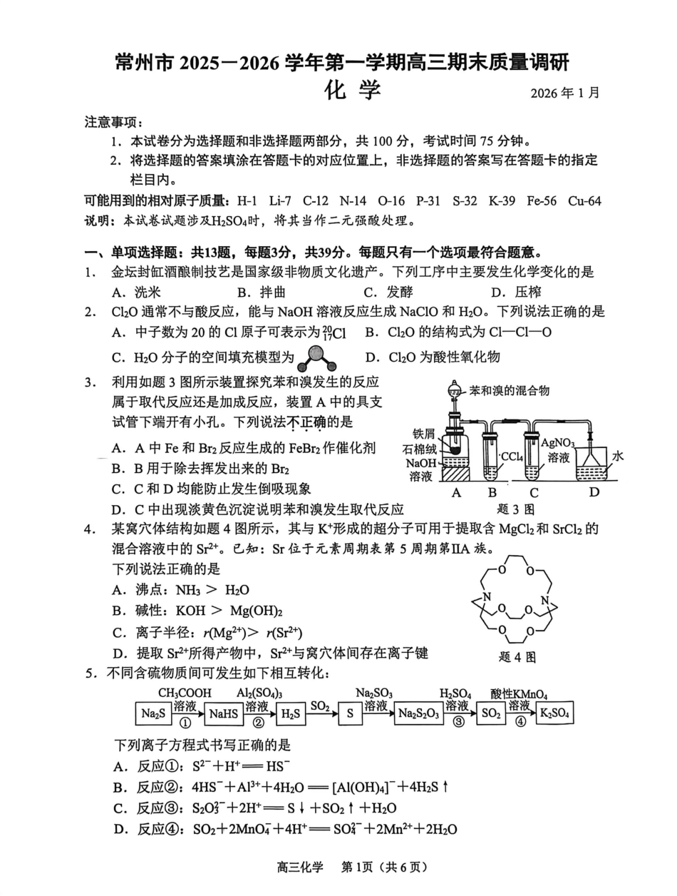 江苏常州市2025-2026高三上学期化学期末调研试卷和答案.pdf