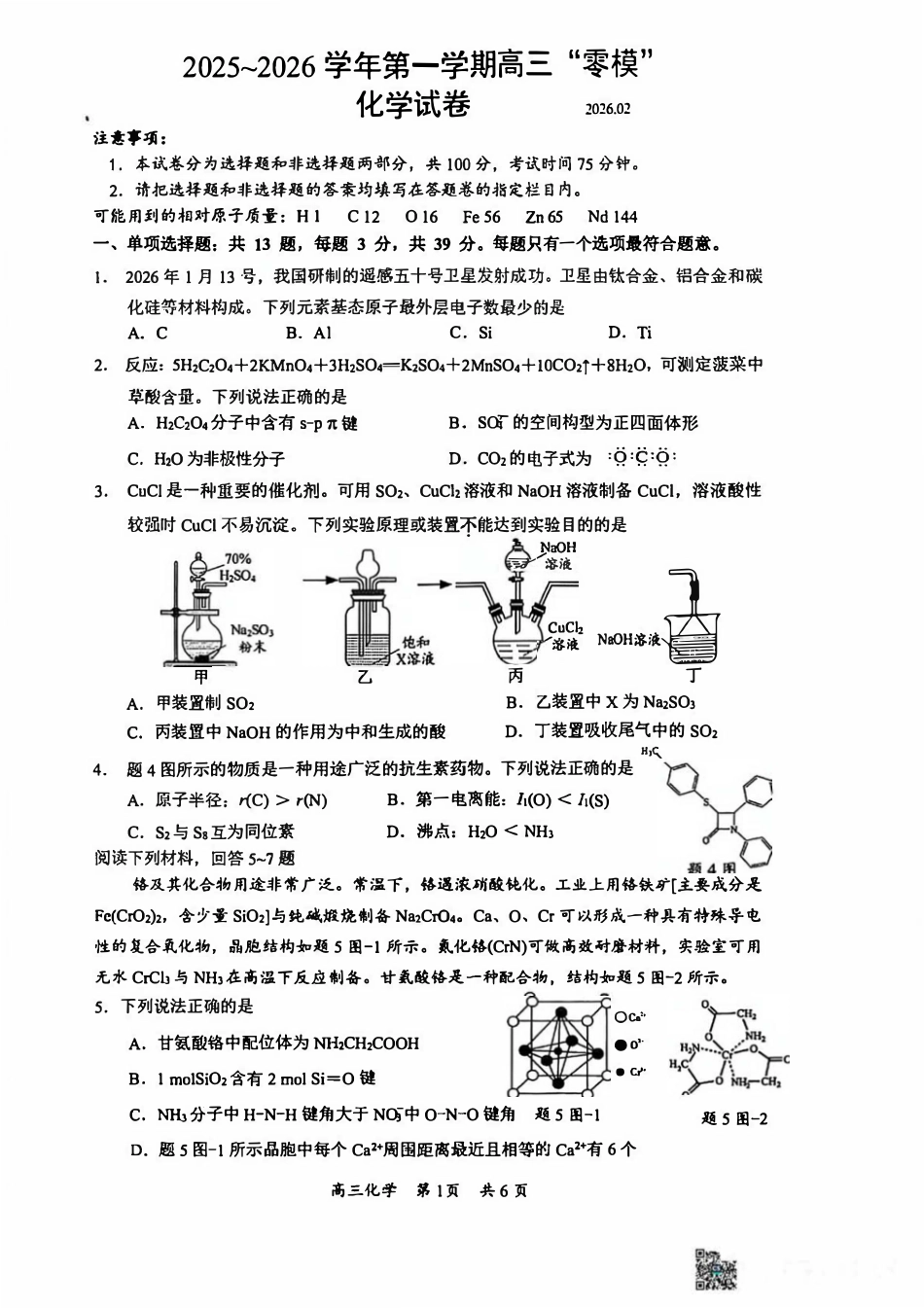 江苏省镇江市2025-2026学年第一学期高三零模化学试卷和答案.pdf
