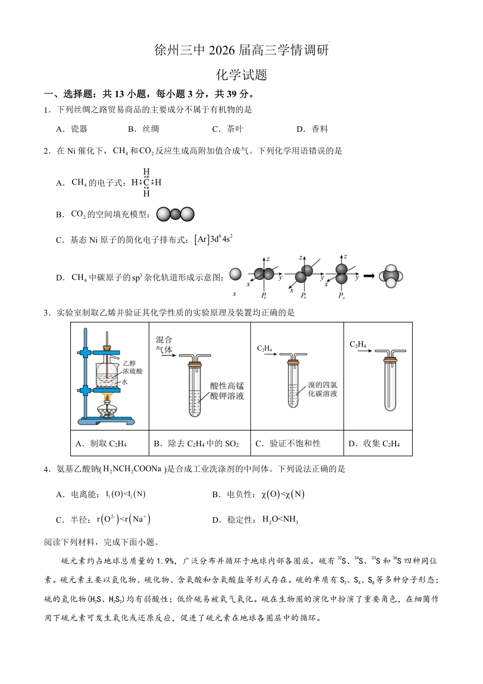 江苏徐州第三中学2026届高三化学上学期期末试卷和答案.pdf