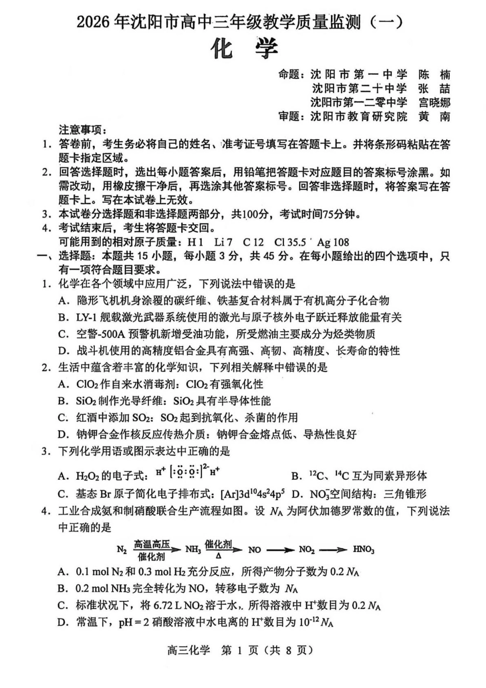 辽宁沈阳2026届高三上学期第一次模拟考试化学试卷+答案.pdf