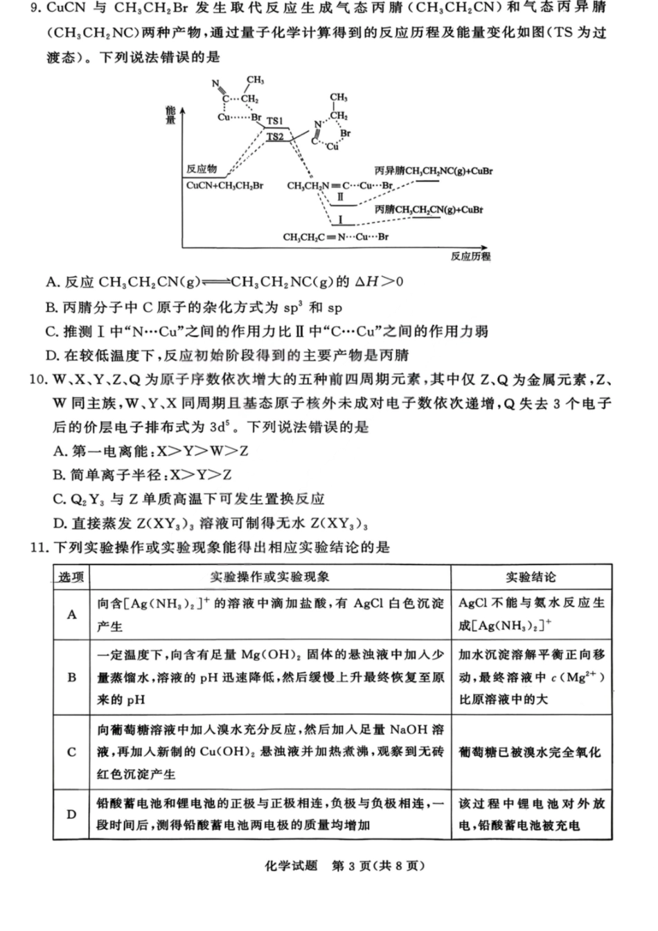 青桐鸣202602高三上学期期末化学试卷和答案.pdf