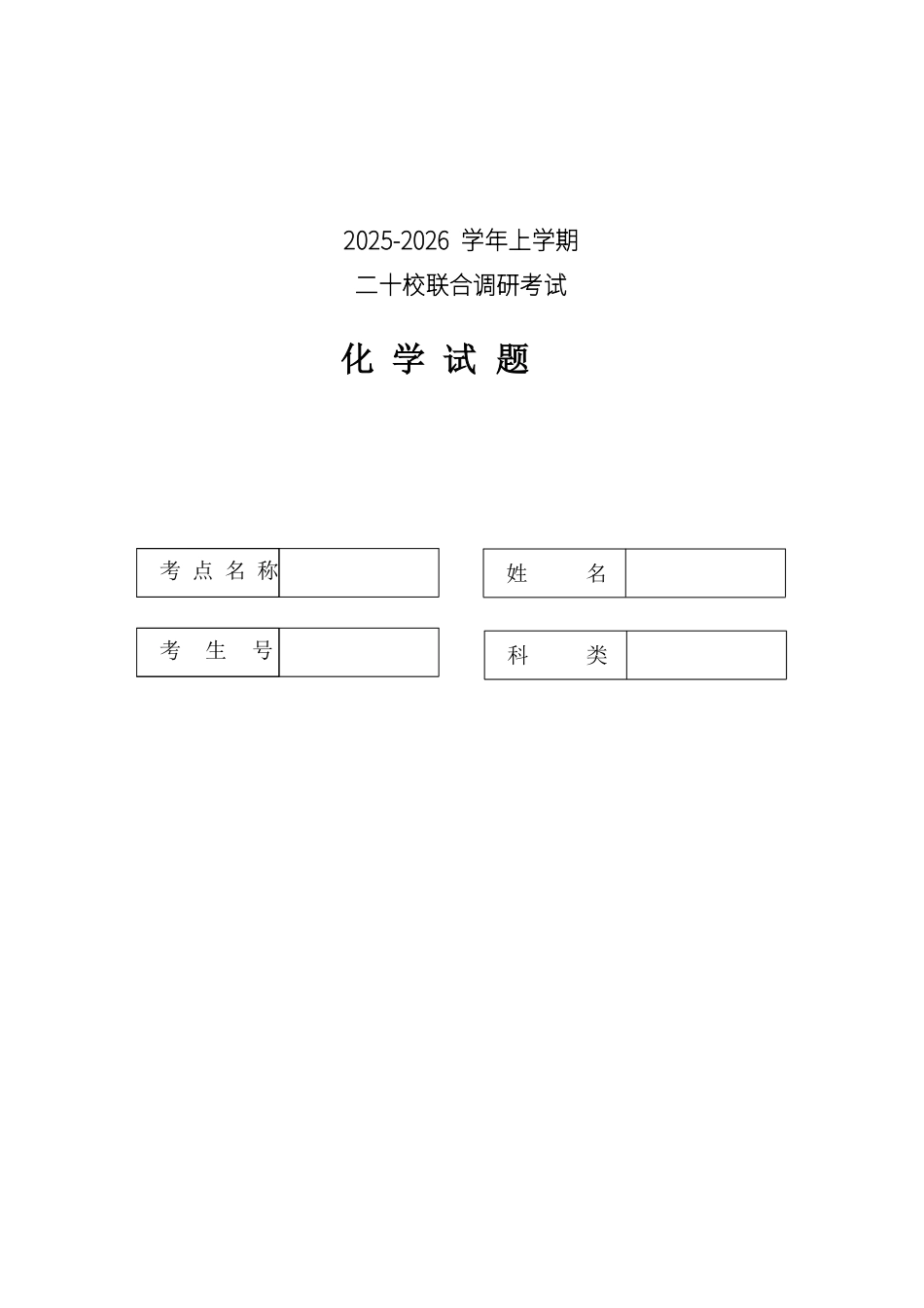 全国港澳台侨二十校2025-2026学年高三上学期第二次联考联测化学试题和答案.pdf