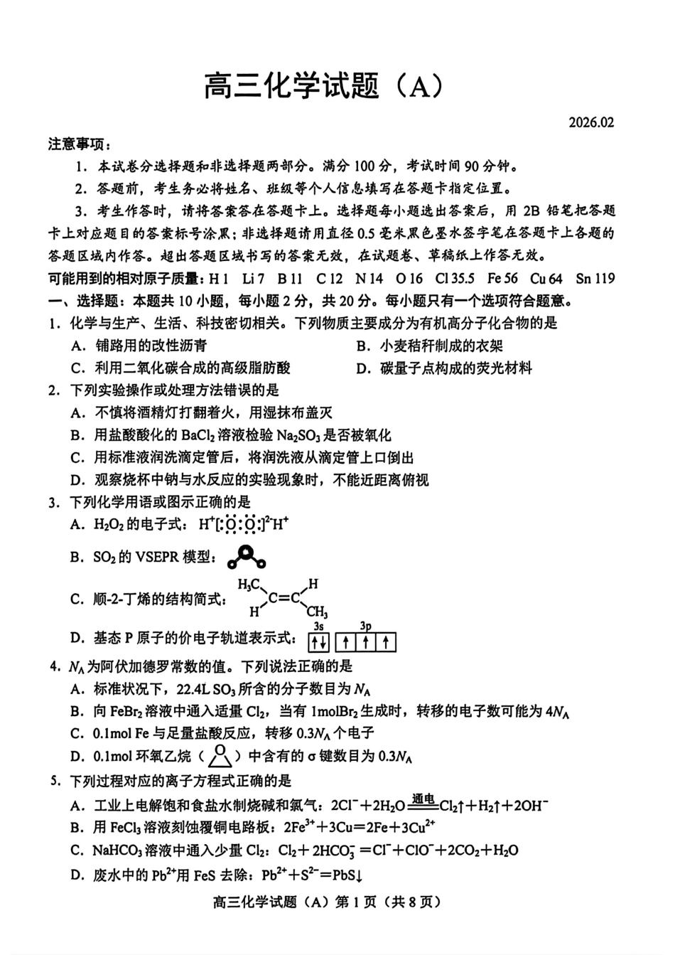山东东明县一中2026年高三化学上学期2月期末试卷和答案.pdf