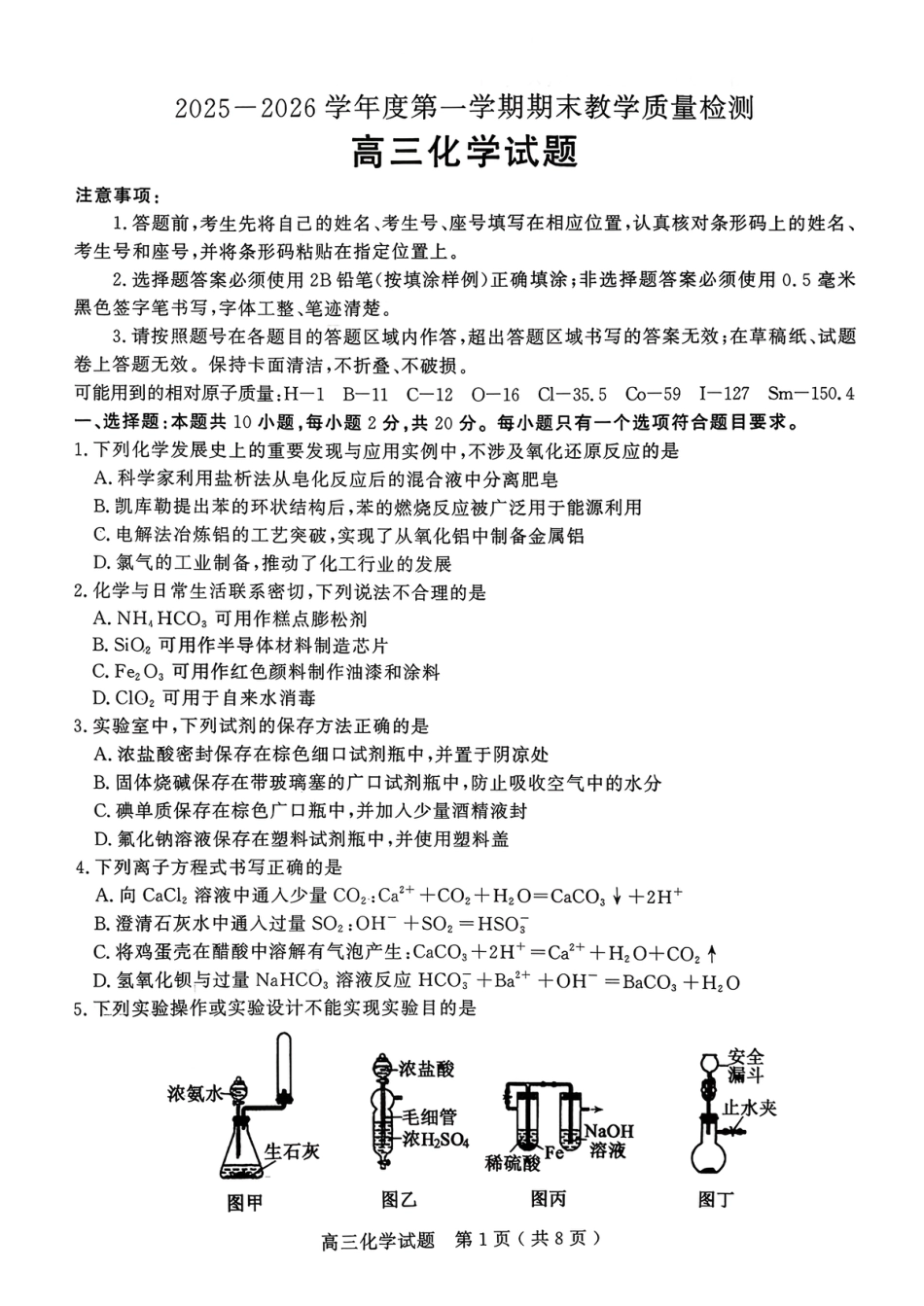 山东聊城2025-2026高三化学上学期期末试题和答案.pdf