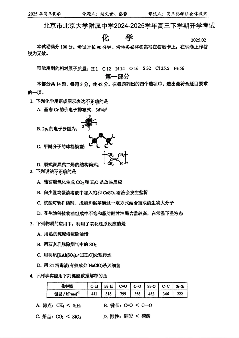 北大附中2024-2025高三化学下学期开学考试试卷和答案.pdf