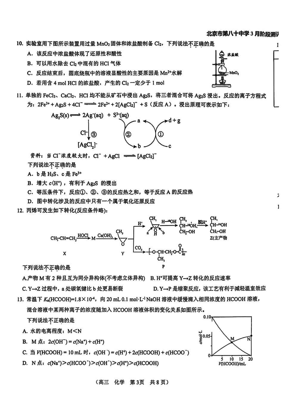 北京第八十中学2026届高三化学3月一模适应性训练试卷和答案.pdf