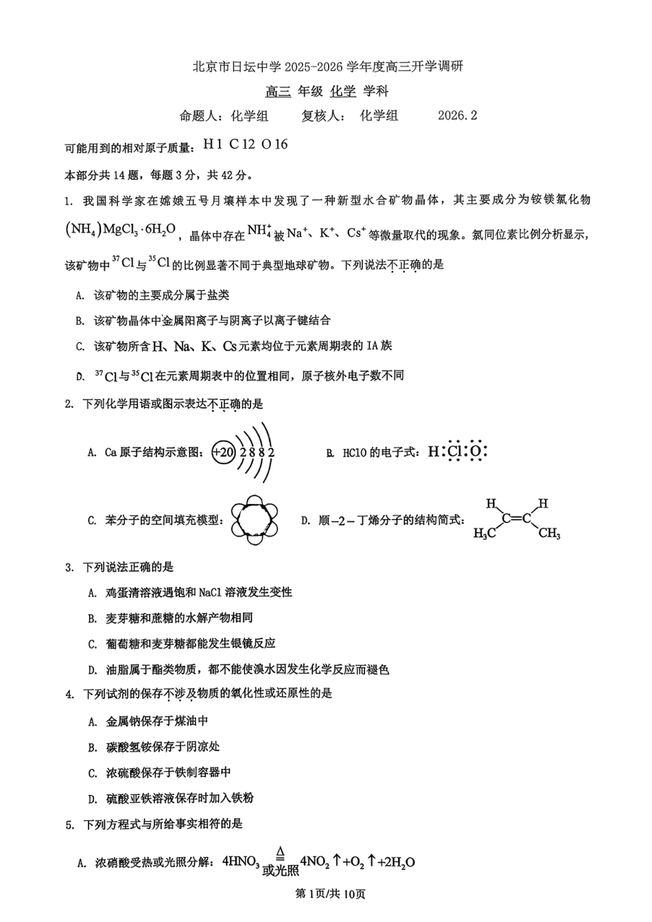 北京市日坛学校2025-2026学年高三下学期开学调研化学试题.pdf
