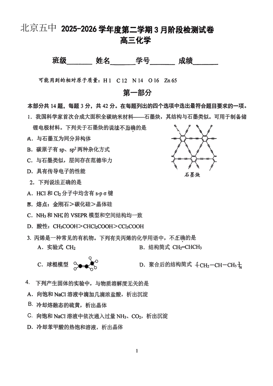 北京市五中2025-2026学年度第二学期3月阶段检测 高三化学试卷.pdf