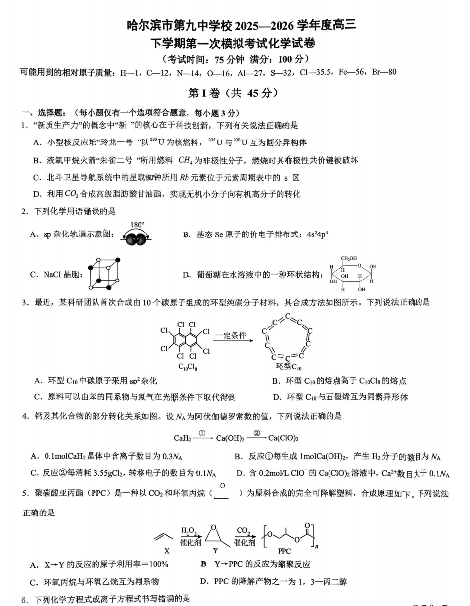 黑龙江哈尔滨市哈九中2025-2026学年高三下学期一模化学试卷及答案.pdf