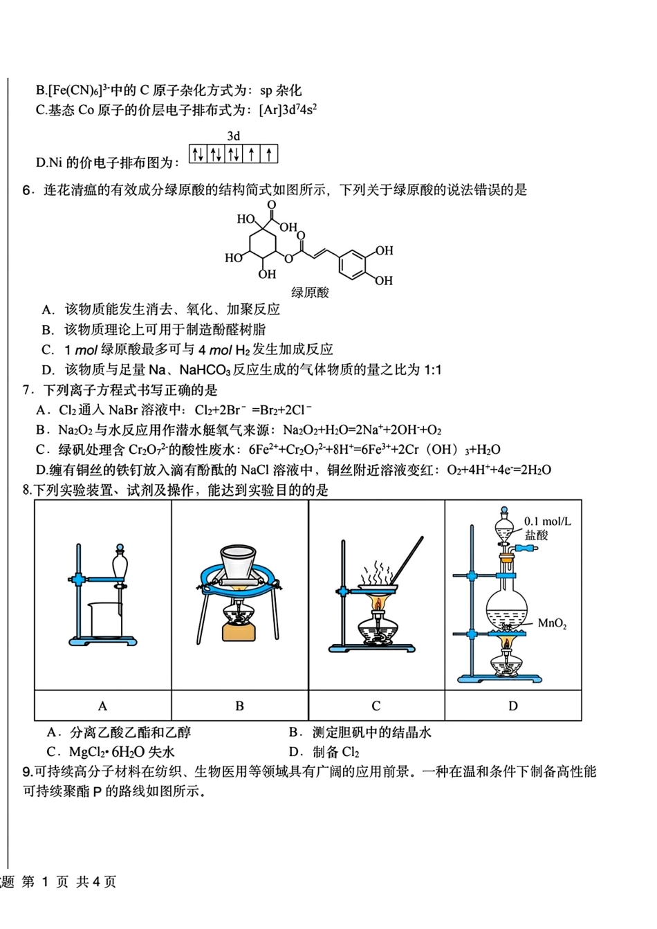 黑龙江哈尔滨市哈六中2026届高三化学下学期二月阶段性测试试卷和答案.pdf
