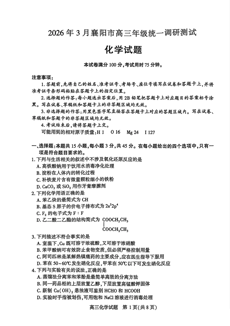 湖北襄阳市2026届高三下学期3月调研化学试题和答案.pdf