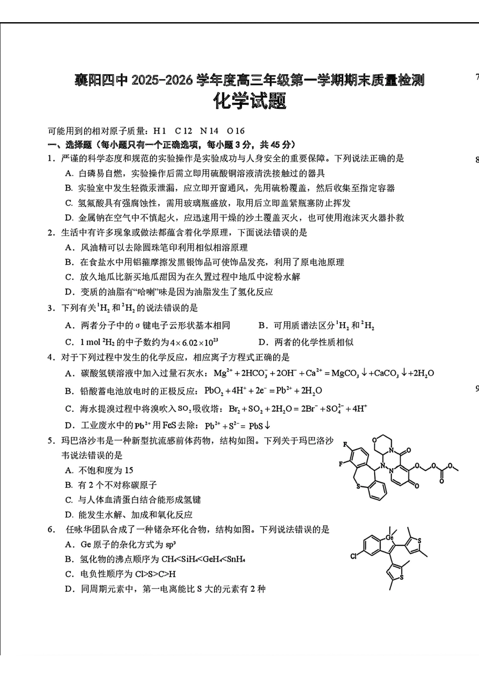 湖北襄阳四中2026届高三化学上学期期末试卷和答案.pdf