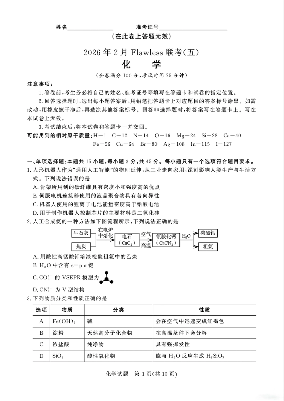 湖南2026年2月高三化学下学期Flawless联考试题和答案.pdf