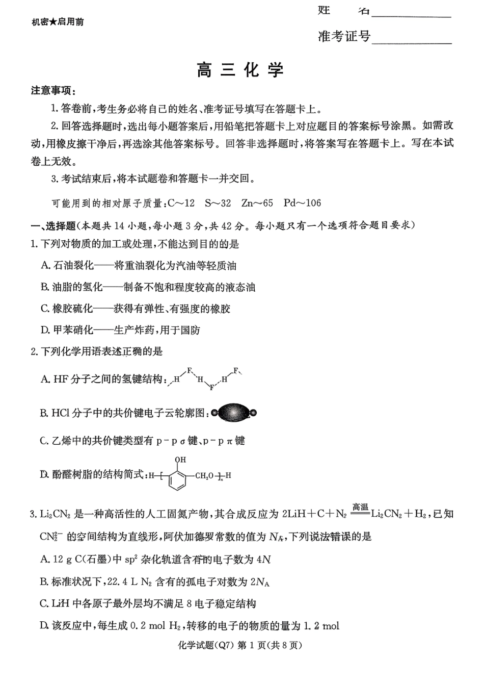 湖南长沙市第一高中2025-2026学年高三下学期开学考试 化学试卷.pdf