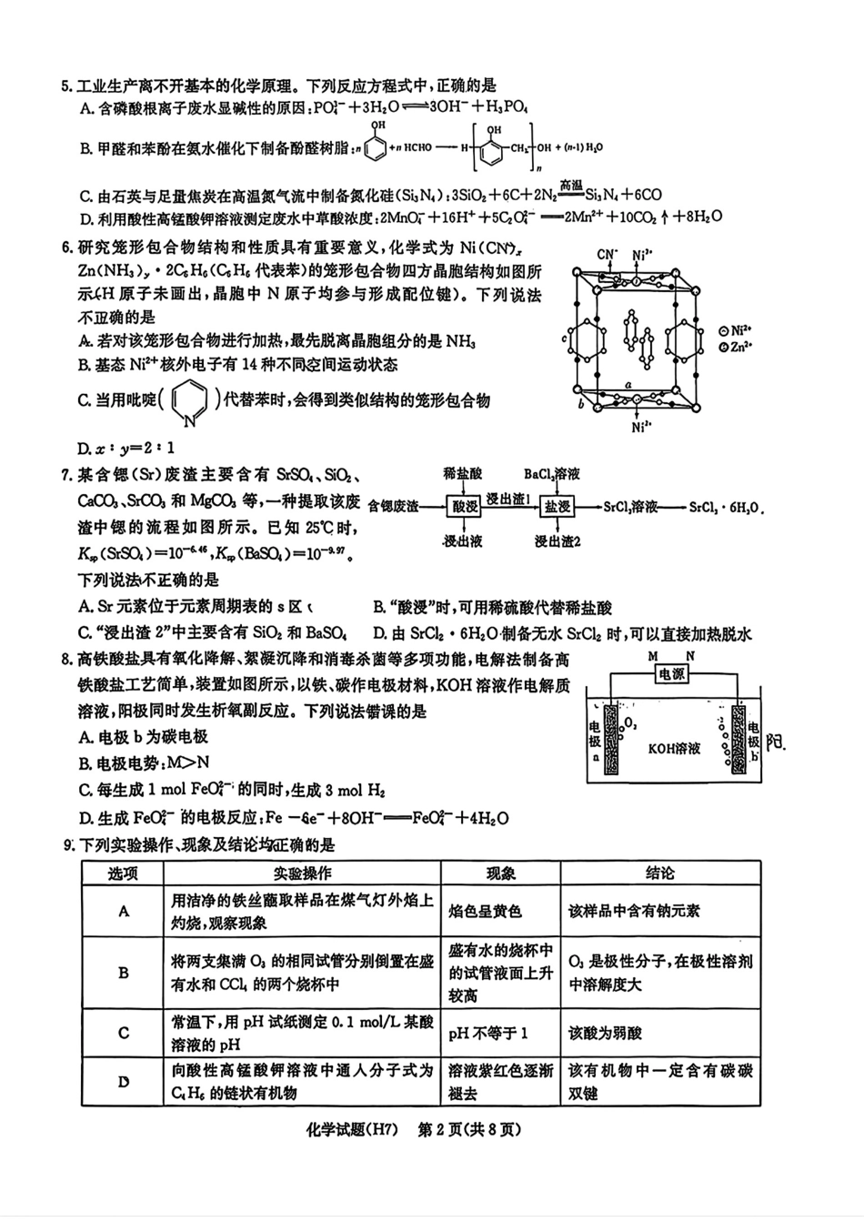 湖南长沙雅礼中学2025-2026高三化学下学期开学考试试卷和答案.pdf