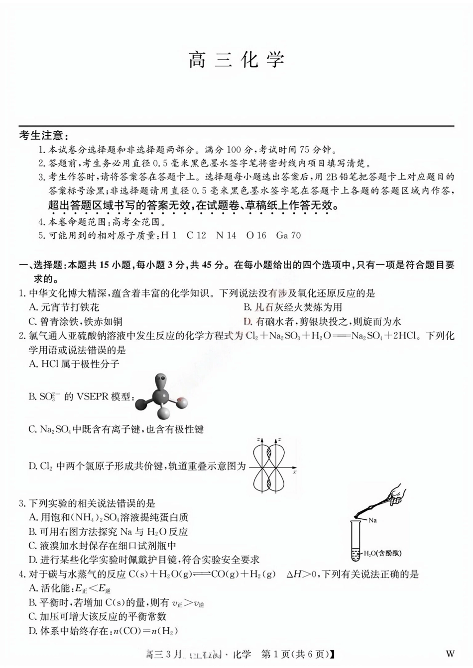 九师联盟(黑吉辽蒙)2026届高三下学期3月质量检测化学试卷和答案.pdf