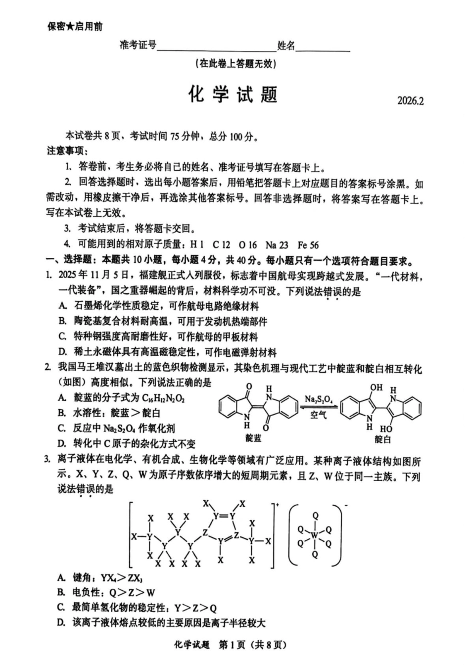 厦门双十等校名校联盟2026届高三下学期开学考试化学试题和答案.pdf
