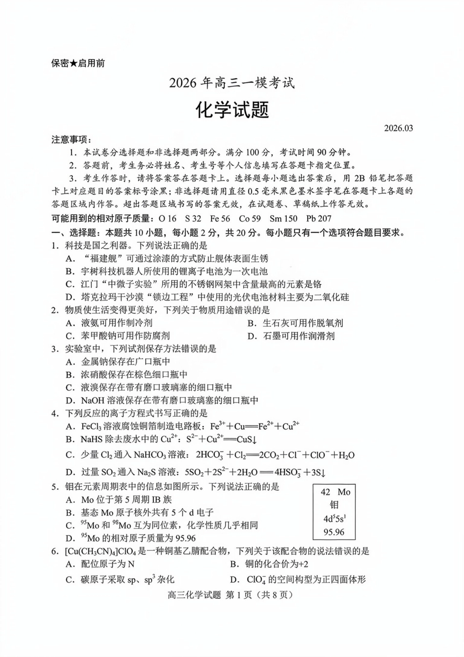 山东菏泽2026届高三化学下学期一模试卷和答案.pdf