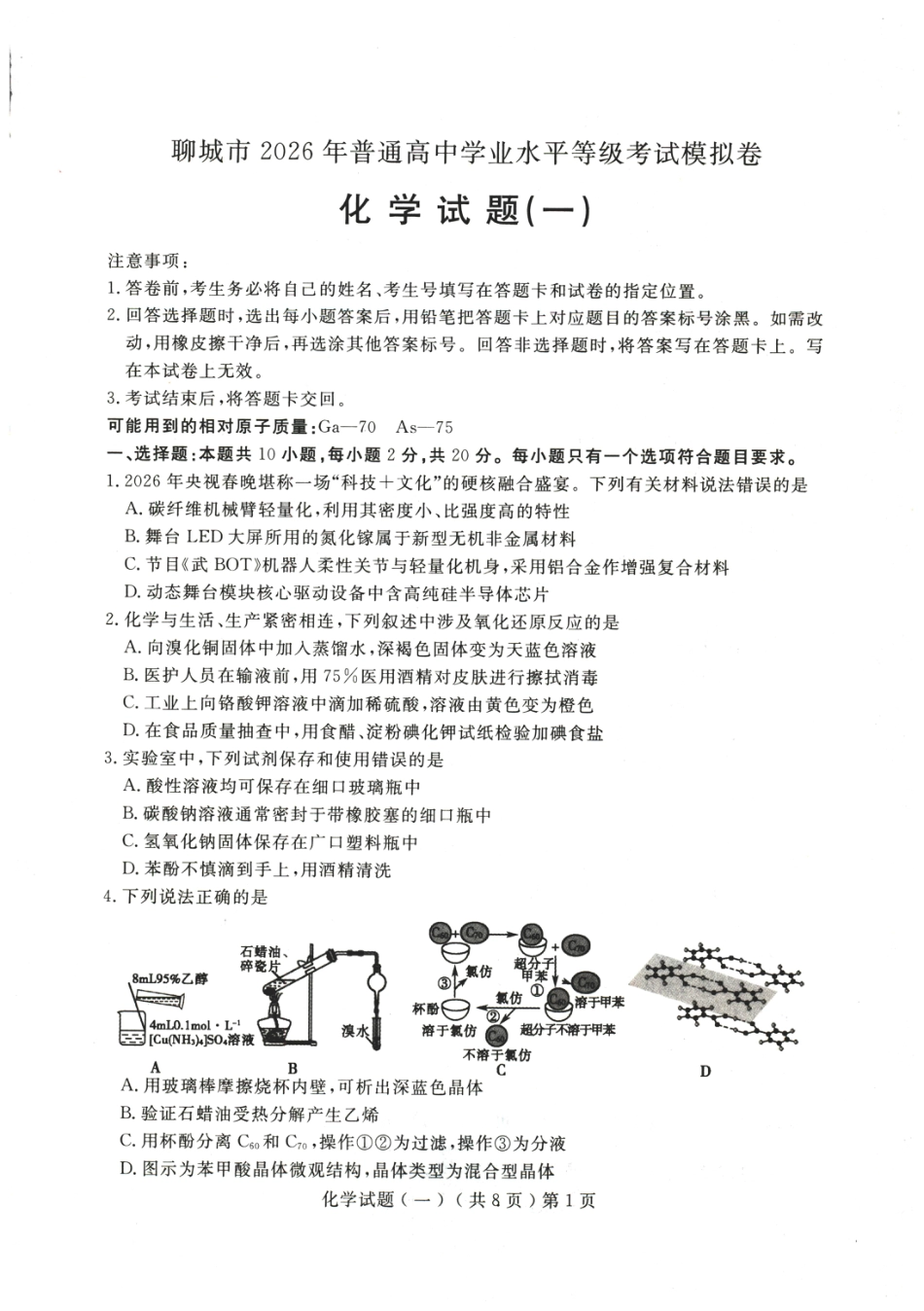 山东聊城市2026年高三下学期普通高中学业水平等级考试模拟卷化学试题和答案.pdf