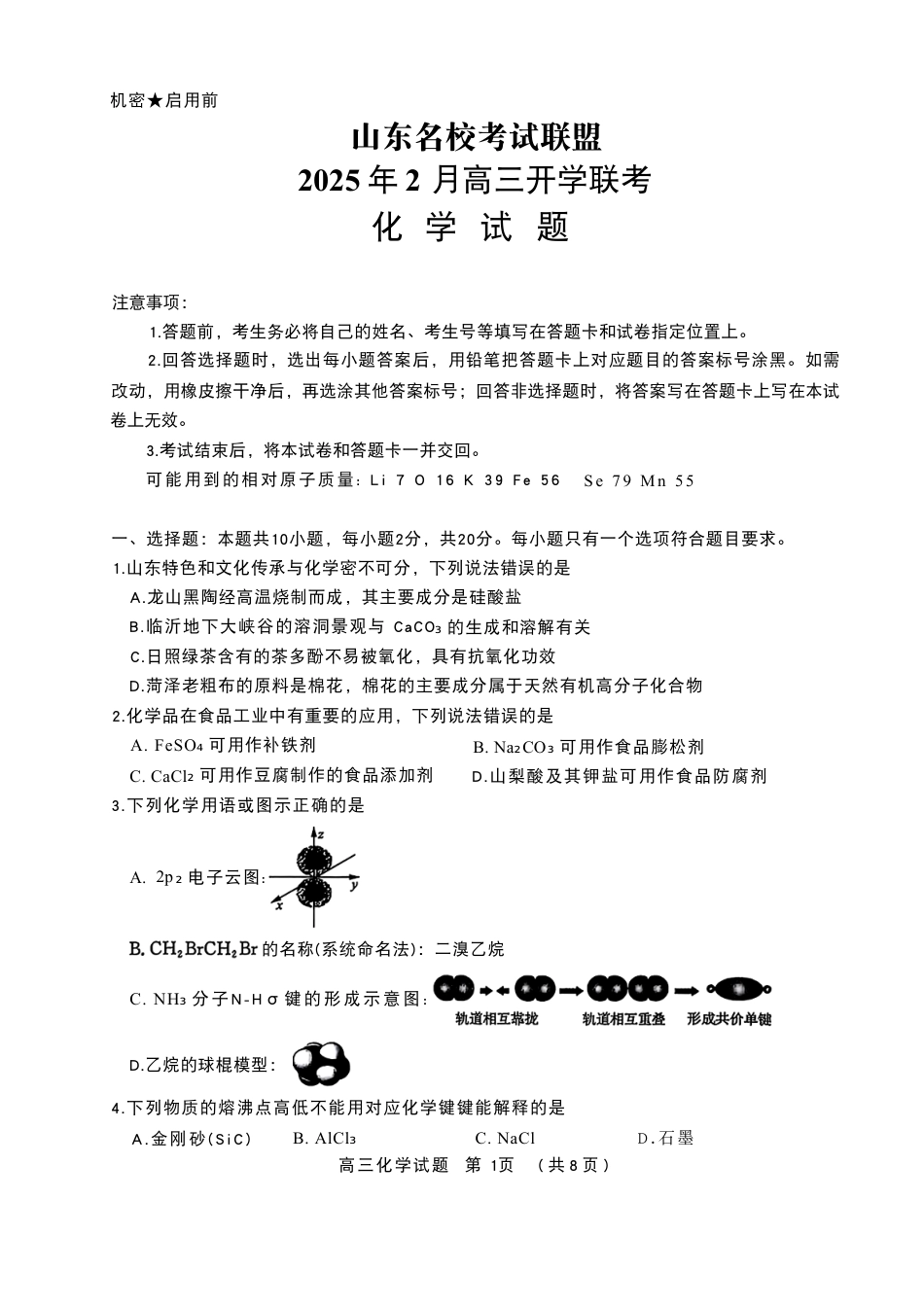 山东名校考试联盟2024-2025高三化学下学期开学考试试卷和答案.pdf