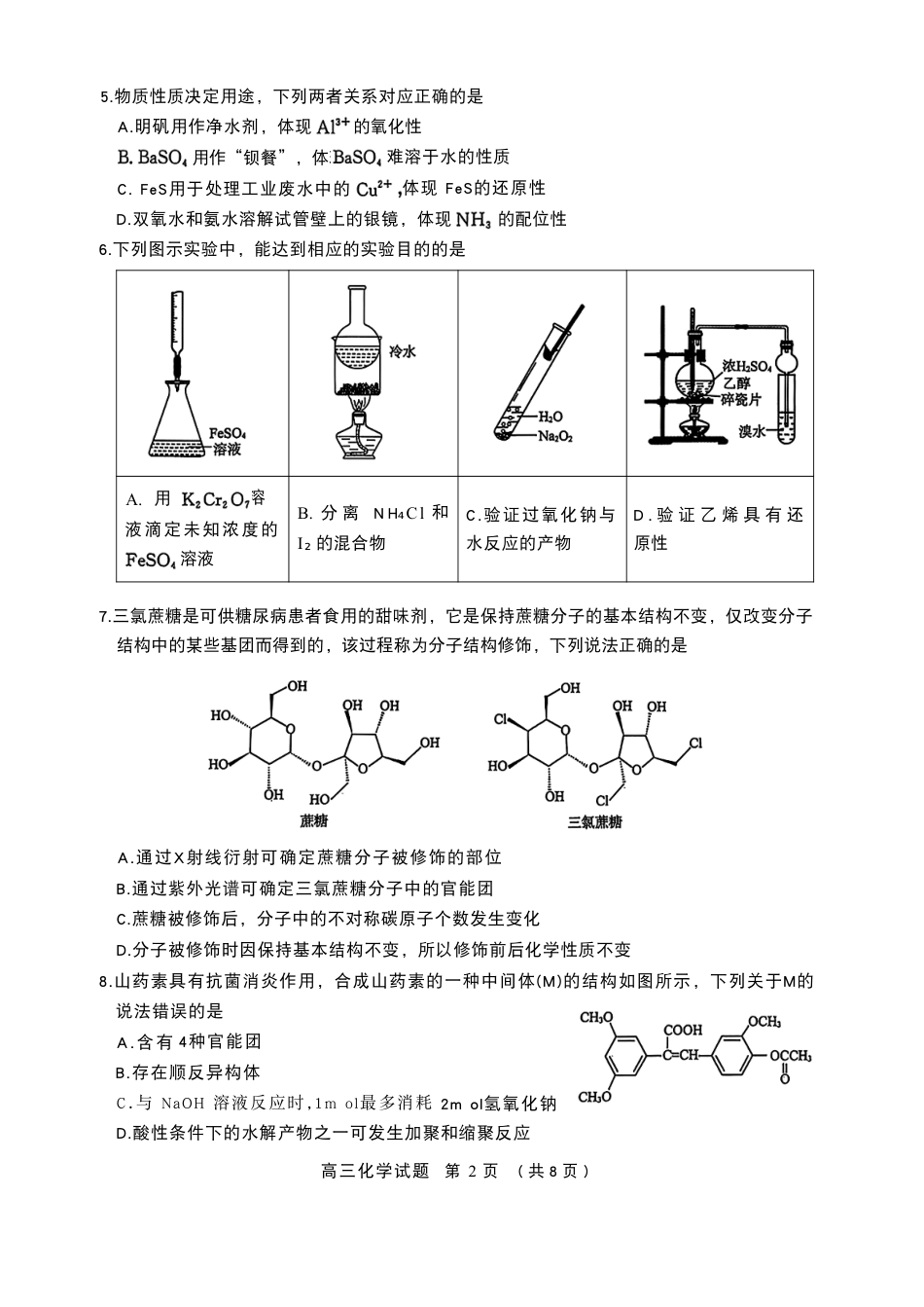 山东名校考试联盟2024-2025高三化学下学期开学考试试卷和答案.pdf