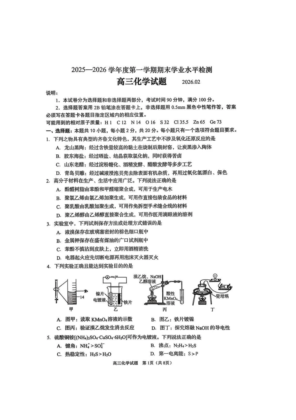 山东青岛2026届高三化学第一学期期末学业水平检测试卷和答案.pdf