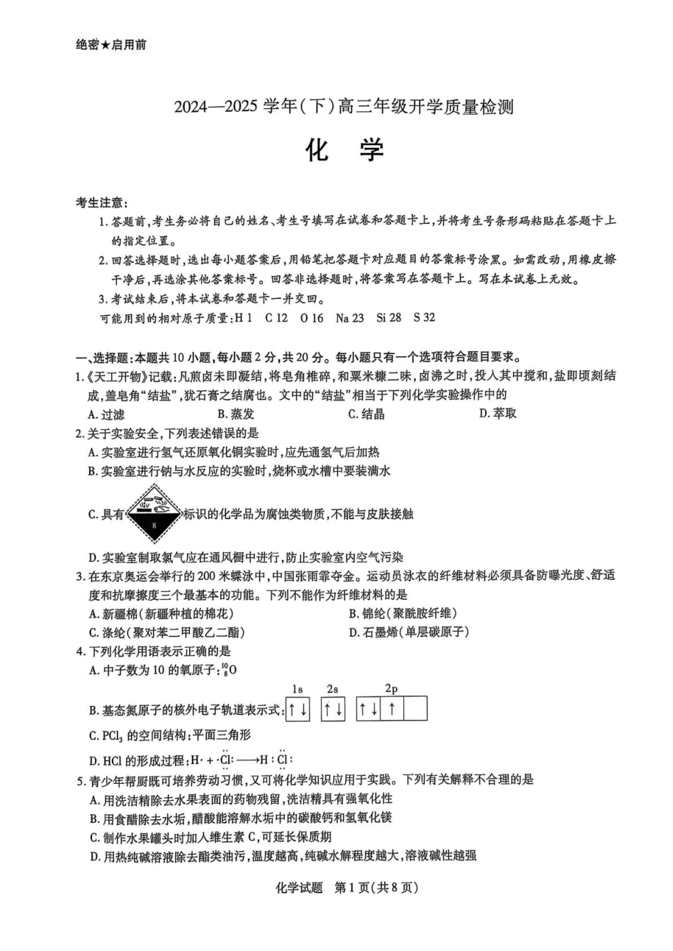 山东省名校教研共同体2024-2025高三化学下学期开学考试试卷和答案.pdf